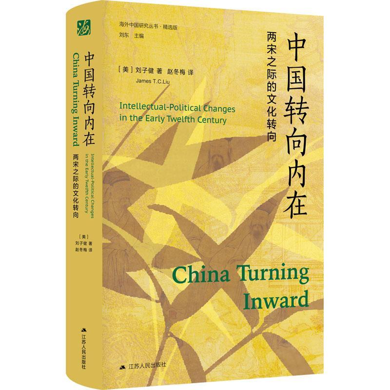中国转向内在:两宋之际的文化转向:intellectual-political changes in the early twelfth century 刘子健   历史书籍