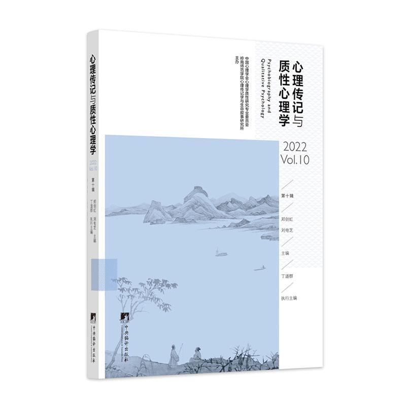 正版书籍 心理传记与质心理学(2022Vol.10)郑剑虹中央编译出版社社会科学  人天书店畅销书排行榜
