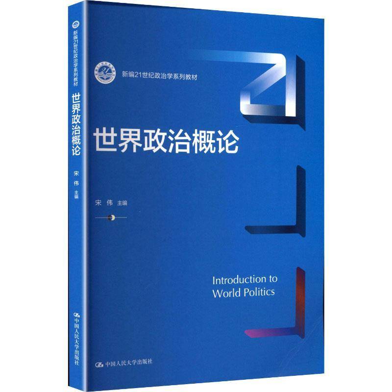 正版书籍 世界政治概论宋伟中国人民大学出版社图书  人天书店畅销书排行榜图片