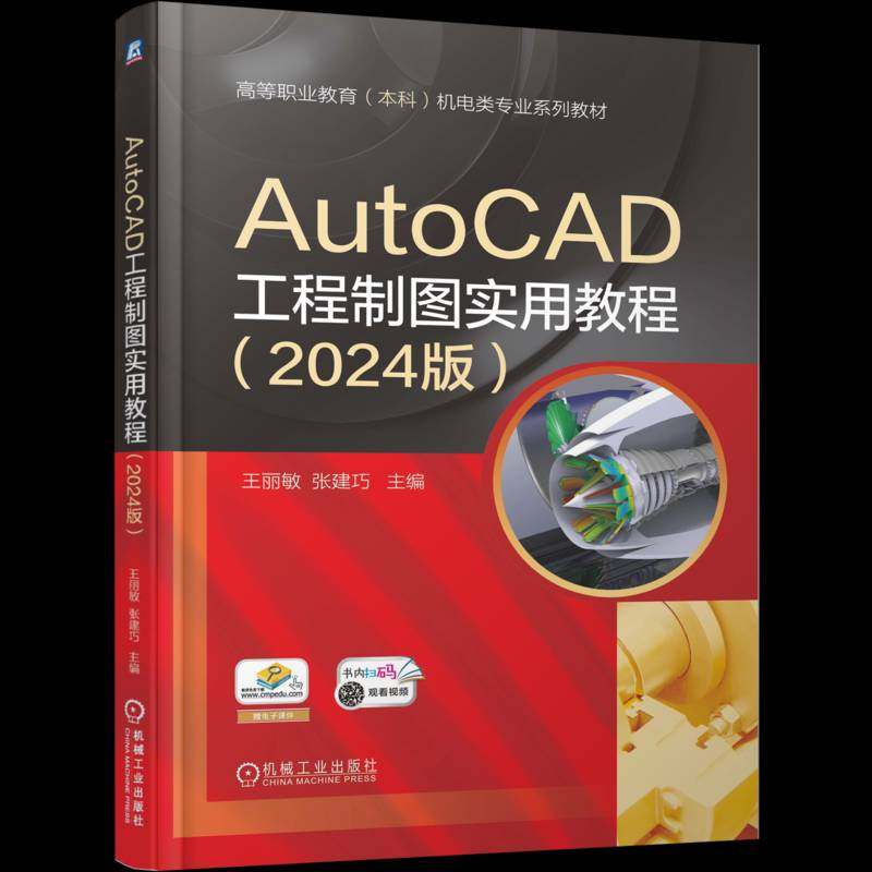 正版书籍 AutoCAD工程制图实用教程:2024版王丽敏机械工业出版社图书  人天书店畅销书排行榜