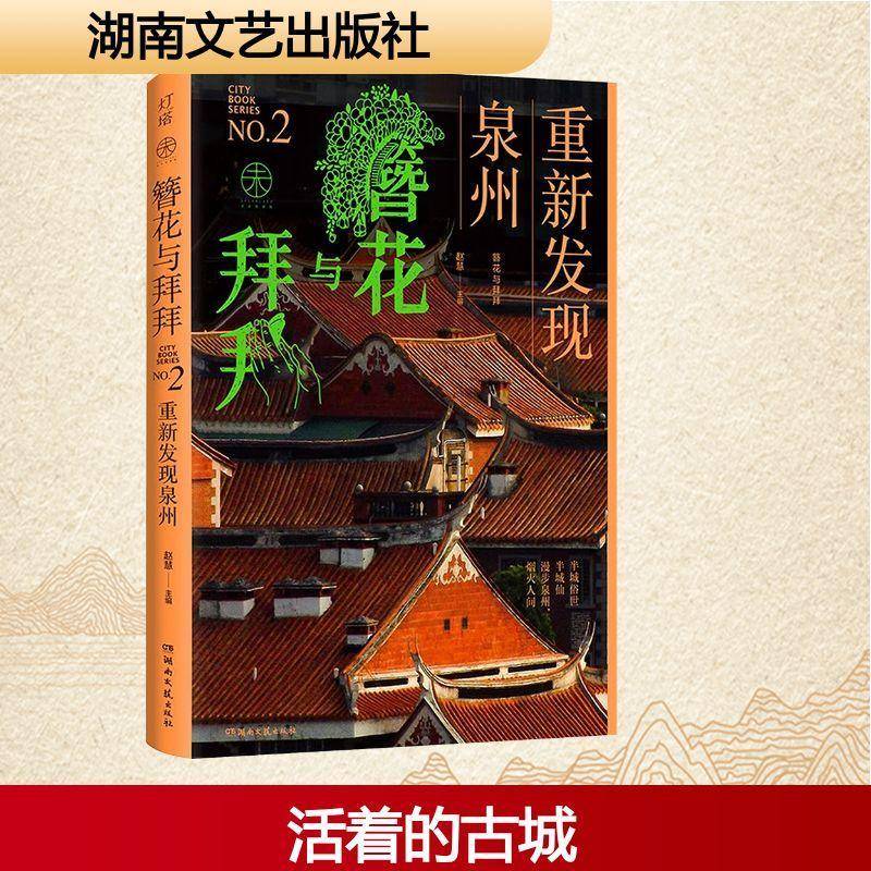 正版书籍 簪花与拜拜:重新发现泉州赵慧湖南文艺出版社图书 旅行者城市文化研究者对闽南文化人天书店畅销书排行榜