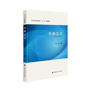 社经济 基础会计袁泉中国政法大学出版 人天书店畅销书排行榜 书籍 正版