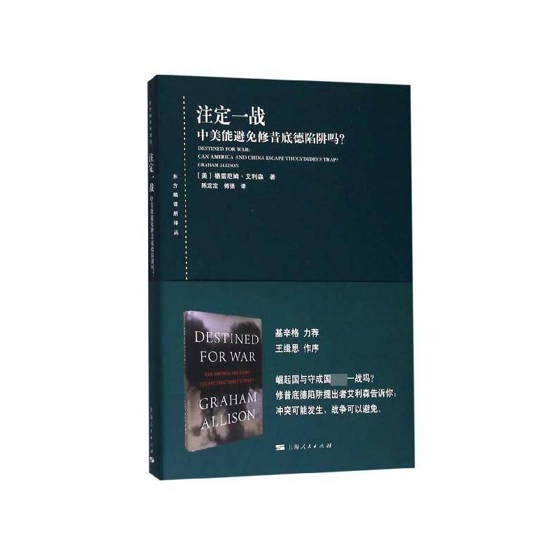 正版书籍 注定一战:中美能避免修昔底德陷阱吗？:can Amer格雷厄姆·艾利森上海人民出版社政治中美关系研究 人天书店畅销书排行榜