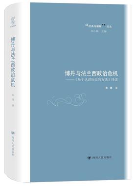 正版书籍 博丹与法兰西政治危机——《易于认识历史的方法》绎读朱琦四川人民出版社历史  人天书店畅销书排行榜