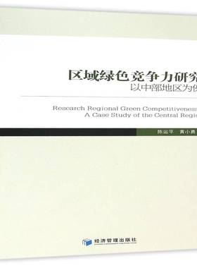 正版书籍 区域绿色竞争力研究:以中部地区为例:a ca陈运经济管理出版社经济区域经济绿色经济竞争力研究中国 人天书店畅销书排行榜