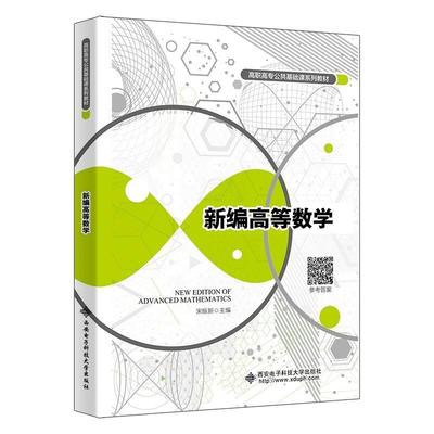 高等数学 宋振新   自然科学书籍