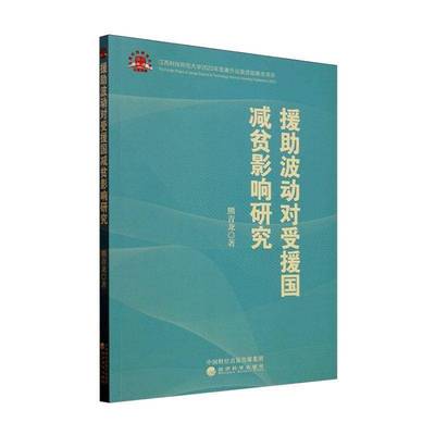正版书籍 援助波动对受援国减贫影响研究熊青龙经济科学出版社经济  人天书店畅销书排行榜
