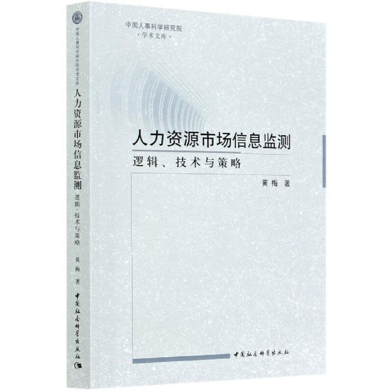 正版书籍 人力资源市场信息监测:逻辑、黄梅中国社会科学出版社管理信息技术应用劳动力市场市场监管普通大众人天书店畅销书排行榜