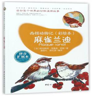 正版书籍 麻雀兰迪欧内斯特·汤普森·西顿中国妇女出版社动漫与绘本儿童故事作品集加拿大现代 人天书店畅销书排行榜