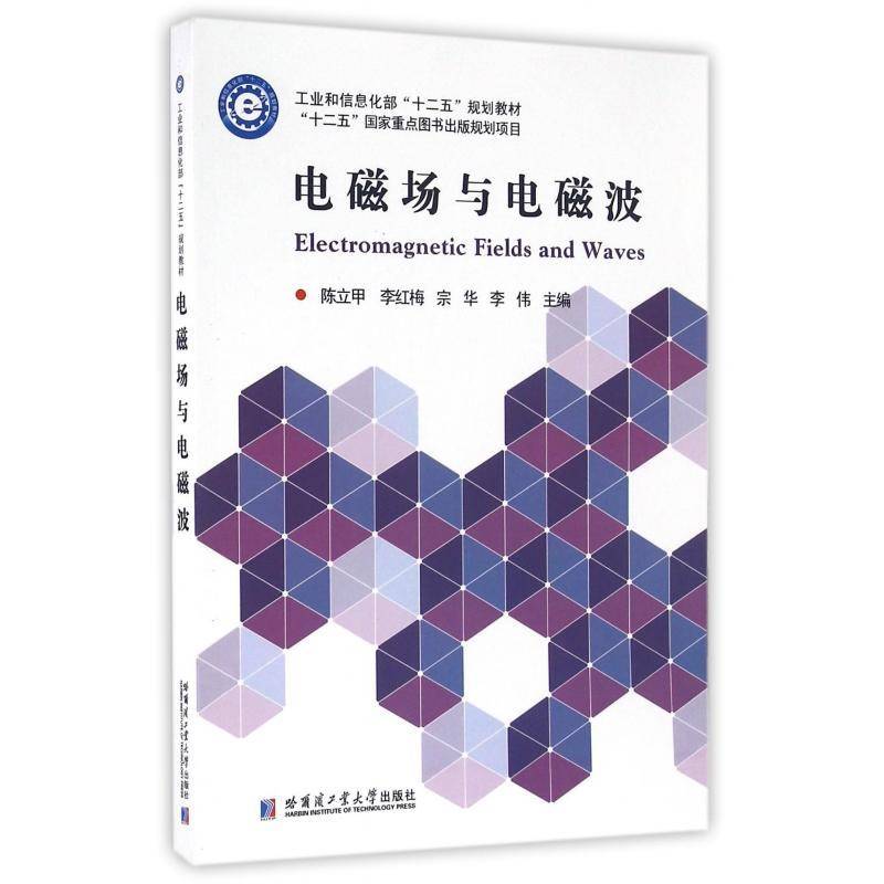 正版书籍 电磁场与电磁波陈立甲哈尔滨工业大学出版社自然科学电磁场高等学校教材 人天书店畅销书排行榜