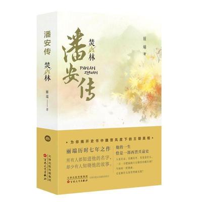 正版书籍 潘安传.焚林丽端百花文艺出版社小说潘岳传记普通大众人天书店畅销书排行榜