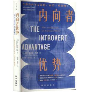 正版书籍 内向者优势马蒂·奥尔森·兰妮新华出版社社会科学 人天书店畅销书排行榜