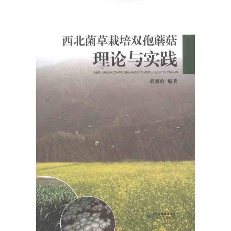 正版书籍 西北菌草栽培双孢蘑菇理论与实践黄国勇宁夏人民出版社农业、林业  人天书店畅销书排行榜
