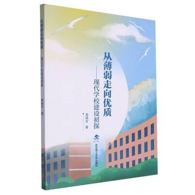 正版书籍 从薄弱走向:现代学校建设初探周扬合武汉理工大学出版社社会科学  人天书店畅销书排行榜