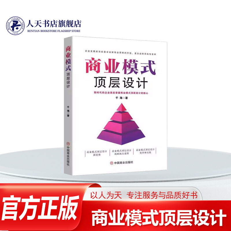 正版书籍 商业模式顶层设计千海 目标任务与资源匹配的角度 对股东团队 股权结构 角色划分 合作规则 责任流程融资规划和治理机