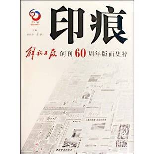 正版书籍 印痕:解放日报创刊60周年版面集粹尹明华上海三联书店社会科学报纸版面设计青年人天书店畅销书排行榜