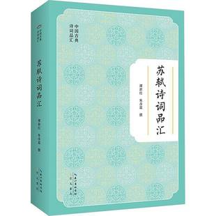 正版书籍 苏轼诗词品汇谭新红朱彦霖崇文书局有限公司文学  人天书店畅销书排行榜