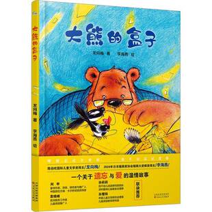 正版书籍 大熊的盒子龙向梅李海燕绘百花文艺出版社儿童读物  人天书店畅销书排行榜