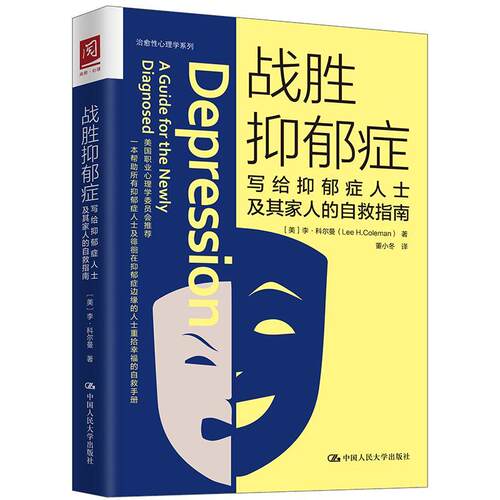 战胜抑郁症:写给抑郁症人士及其家人的自救指南:a guide for the newly diagnosed李·科尔曼 抑郁症指南医药卫生书籍