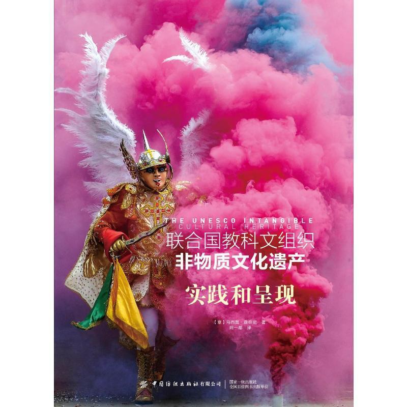 联合国教科文组织非物质文化遗产(实践和呈现)(精) 马西莫·森帝尼 非物质文化遗产介绍世界 文化书籍