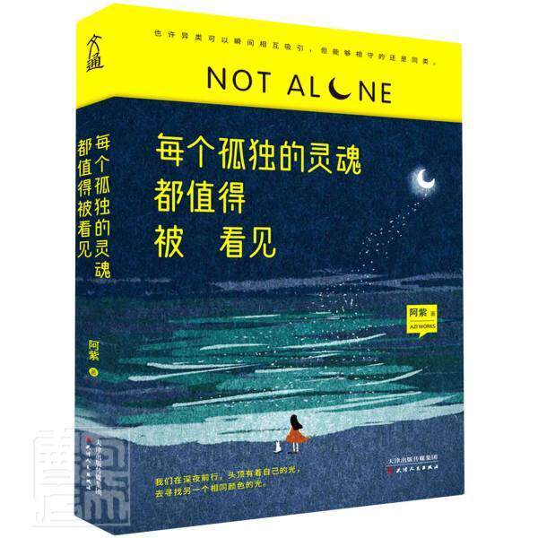 每个孤独的灵魂都值得被看见 阿紫 随笔作品集中国当代 文学书籍