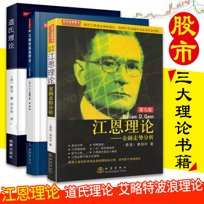 正版 股市三大理论书籍 江恩理论道氏理论艾略特波浪理论全3册 股票金融投资理财书籍 江恩理论入门精通与实战地震出版社gp