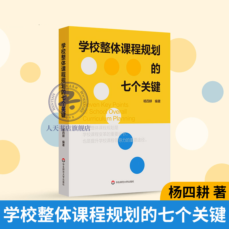 学校整体课程规划的七个关键社会科学