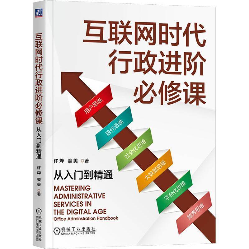 正版书籍 互联网时代行政进阶课:从入门到精通:office administration handbook许烨机械工业出版社管理  人天书店畅销书排行榜