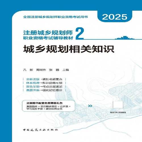 正版书籍 注册城乡规划师职业资格考试辅导教材(2)-城乡规划相关知识(含增值服凡新中国建筑工业出版社图书  人天书店畅销书排行榜