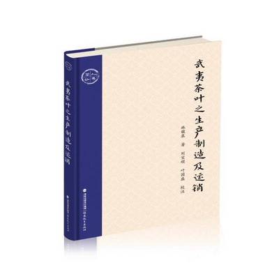 正版书籍 武夷茶叶之生产制造及运销林馥泉福建教育出版社菜谱美食  人天书店畅销书排行榜