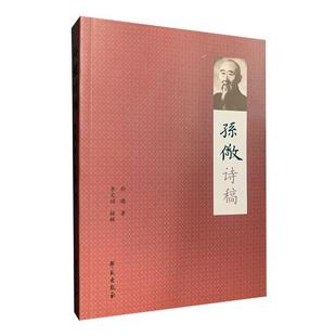 孙儆诗稿 孙儆 文学书籍