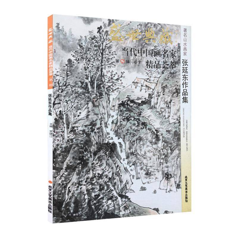 正版书籍 盛世典藏·当代中国画名家精品荟萃:16辑:卷十:山水画家张延东作品集贾德江北京工艺社艺术  人天书店畅销书排行榜