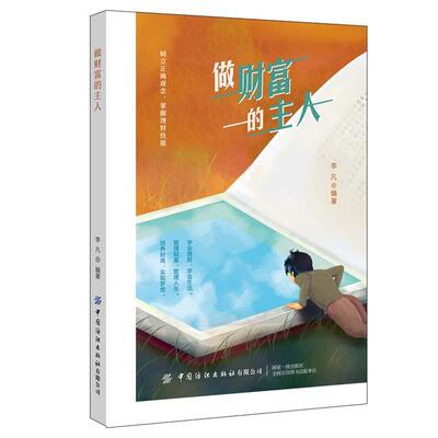 正版书籍 做财富的主人李凡中国纺织出版社传记金融投资通俗读物普通大众人天书店畅销书排行榜