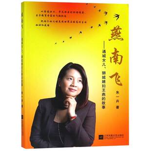 通城女儿 燕南飞 狮城媳妇王燕 故事朱一卉江苏凤凰文艺出版 人天书店畅销书排行榜 正版 社文学纪实文学中国当代 书籍