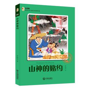 正版书籍 山神的赌约方先义大连出版社儿童读物儿童小说长篇小说中国当代 人天书店畅销书排行榜