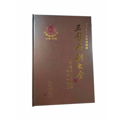 正版书籍 三晋石刻大全-运城市垣曲县卷(精)李玉三晋出版社历史  人天书店畅销书排行榜