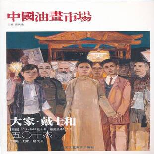 正版书籍 中国油画市场(12辑)33辑)苗凤池北京工艺社艺术油画行情中国 人天书店畅销书排行榜