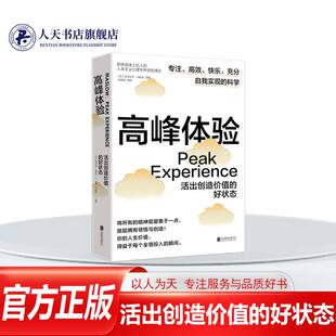 高峰体验 活出创造价值的好状态 专注高效快乐充分自我实现的科学 人本主义心理学开创性理论 人生励志心理学书籍