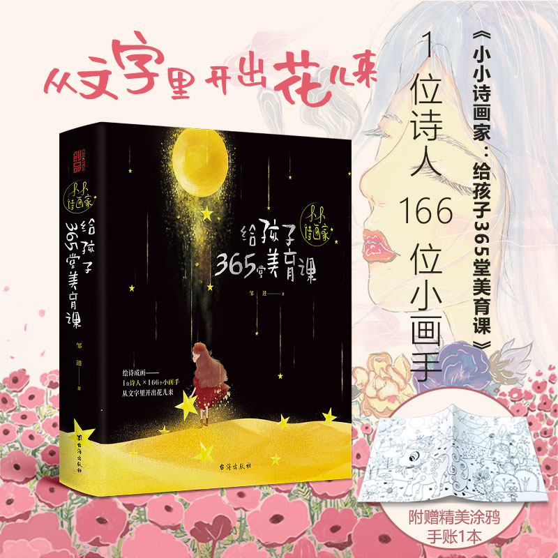 正版 写给孩子的小小诗 画家给孩子365堂美育课 儿童诗歌诗集绘画作品集幼儿成长记录日历手撕创意小清新计划本记事本记录本笔记书