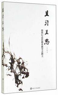 小学语文课教学研究 王莉 社会科学书籍 悠然行走在教育教学之路上 且行且思