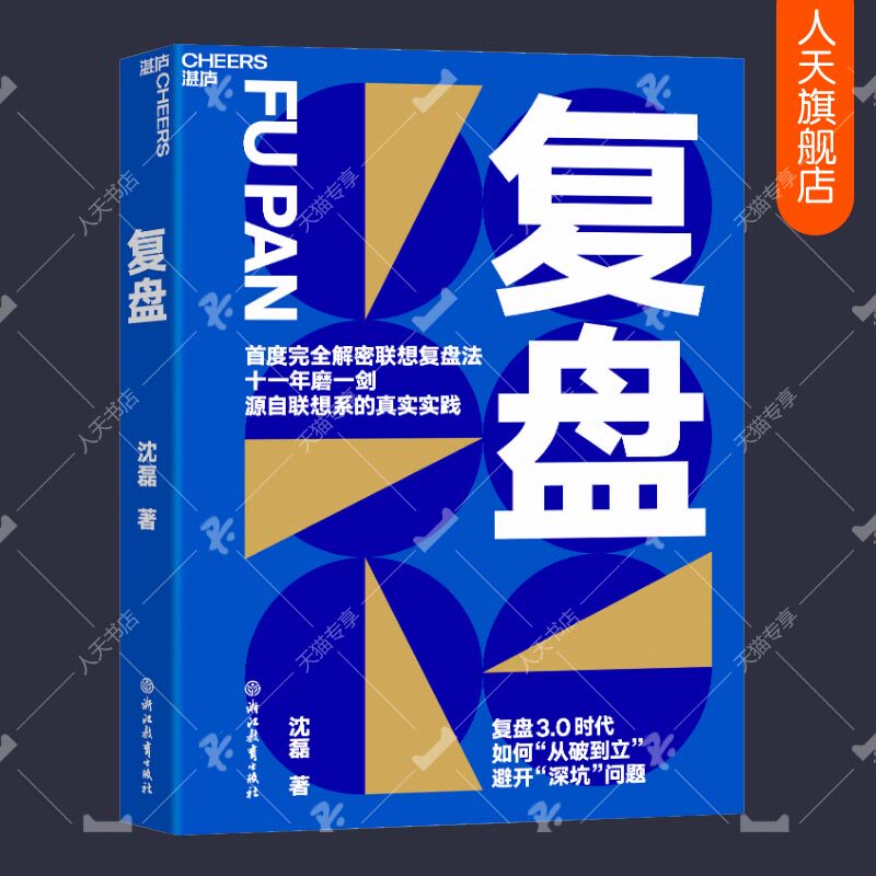 0时代,如何"从破到立",避开"深坑问题" 湛庐文化 联想复盘法xj