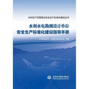 正版书籍 水利水电勘测设计单位生产标准化建设指导手册水利部监督司中国水利水电出版社经济 人天书店畅销书排行榜