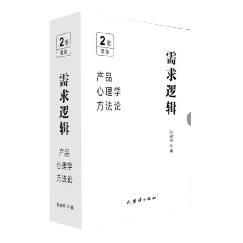 正版书籍 需求逻辑:产品心理学方(共2册)(精)张建权团结出版社工业技术  人天书店畅销书排行榜