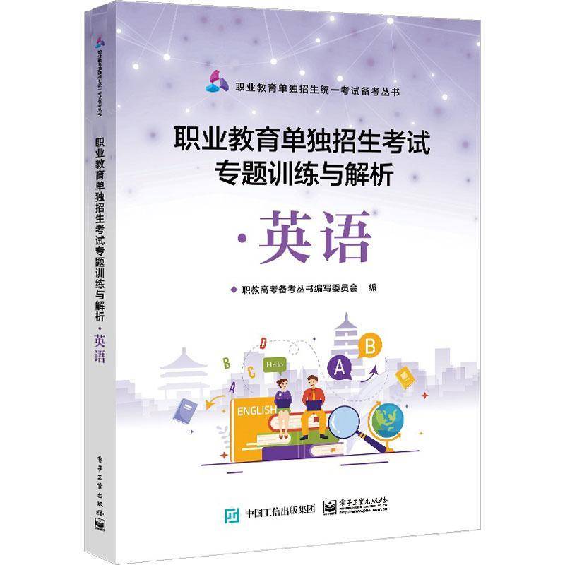 正版书籍 职业教育单独招生考试专题训练与解析:英语职教高考备考丛书写委员会电子工业出版社中小学教辅  人天书店畅销书排行榜