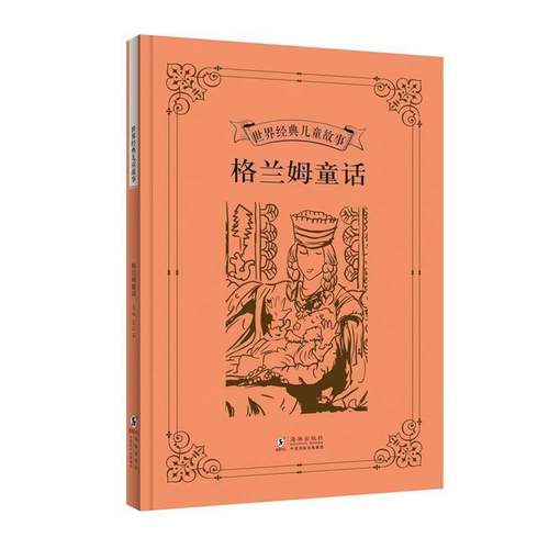 正版书籍 格兰姆童话王云五海豚出版社儿童读物  人天书店畅销书排行榜