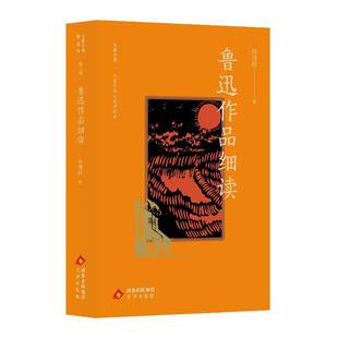 正版书籍 鲁迅作品细读钱理群文津出版社文学  人天书店畅销书排行榜