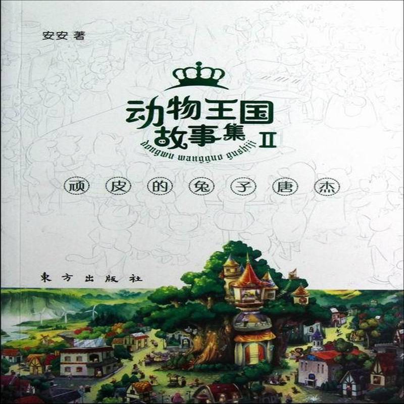 正版书籍 动物王国故事集:Ⅱ:顽皮的兔子唐杰安安东方出版社儿童读物童话中国当代 人天书店畅销书排行榜