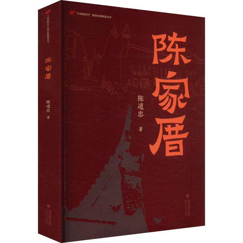正版书籍 陈家厝陈道忠海峡文艺出版社小说  人天书店畅销书排行榜