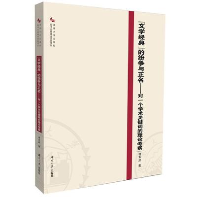 正版书籍 “文学经典”的纷争与正名:对一谭军武湖南大学出版社有限责任公司文学世界文学文学研究本科及以上人天书店畅销书排行榜