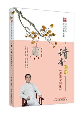 诗香经典-《伤寒杂病论》 刘纪青   医药卫生书籍